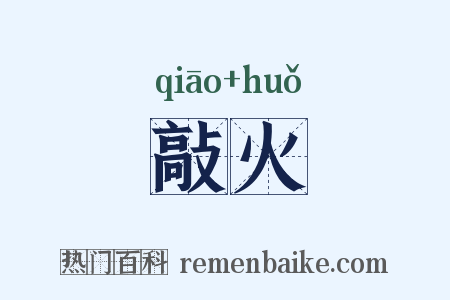 敲火是什么意思的图片